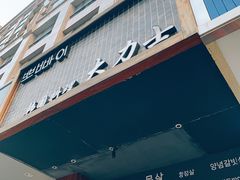 门面-韩国料理大力士(屏风街店)