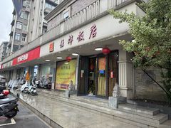 -强烨饭店(长白街店)