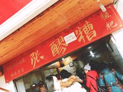 -张醪糟