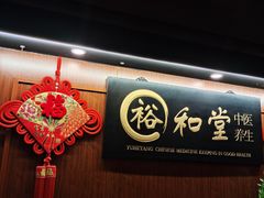 -裕和堂中医推拿艾灸(太古汇臻品店)