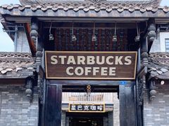 门面-星巴克臻选(成都宽窄巷子店)