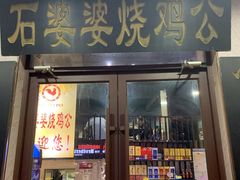 门面-石婆婆烧鸡公(凤凰西街店)
