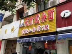 门面-花市豌杂面(民生路店)
