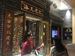 门面-海王老记