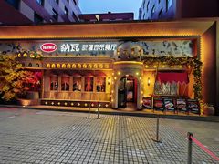 -纳瓦新疆菜(银都店)