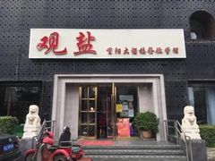 -观盐·盐帮菜(官园桥店)