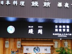 门面-鳗鲔料理小馆