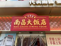 -南昌大饭店·非遗南昌菜(万寿宫店)