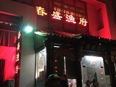 -春盛渔府(牛首山店)