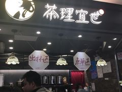 门面-茶理宜世(东方宝泰店)