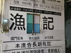 -渔记茶餐厅(渔村店)