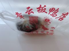 -章云板鸭(评事街店)