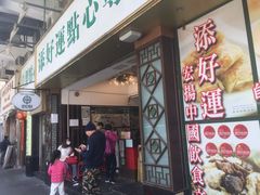 门面-添好运点心专门店(深水埗店)