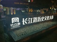 -长江路历史文化街区