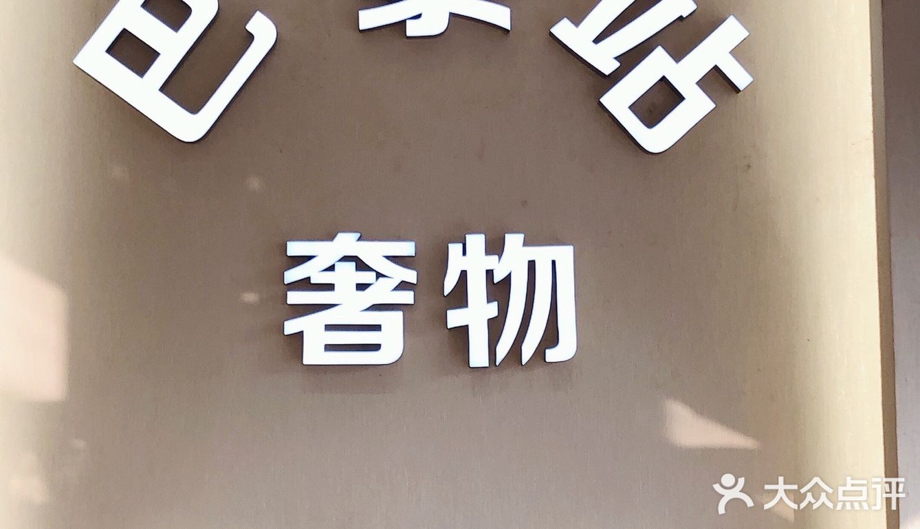 杭州二手奢侈品⌚⌚店~超高性价比💸