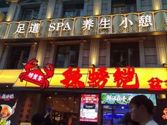 -辣螃铠盆盆蟹大排档(海昌店)