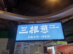 -三根葱云南小吃(砂之船店)