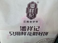 -潘祥记鲜花饼(昆明长水国际机场店)