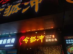 门面-令狐冲烤鱼·烧菜馆(达明店)