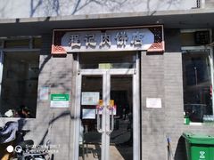 门面-京东程记肉饼店