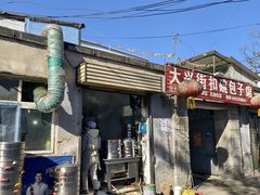 -大兴街扣碗包子馆