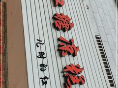 门面-市巷·土红糖凉糕铺(祥瑞苑店)