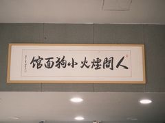 -小狗面馆(复兴店)