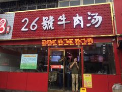 门面-谢继红26号牛肉汤(田家庵店)