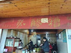 门面-张醪糟