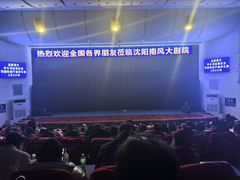 -南风大剧院莎梦二人转剧场