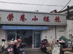 -荣巷小馄饨(荣巷店)