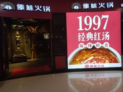 门面-傣妹火锅(徐泾店)