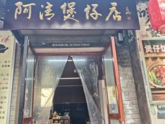 -阿清煲仔店(纺织城店)