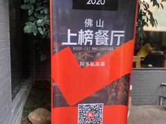 -阿多私房菜(顺德店)