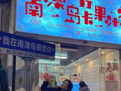 -南澳岛打卡果汁冰公司