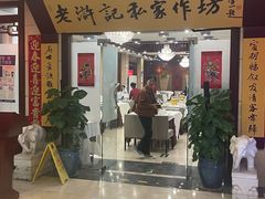 -老浒记民俗酒楼(王府井店)