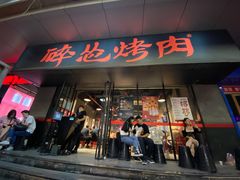 门面-碎怂烤肉(钟楼柳巷店)