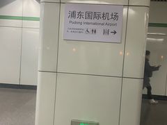 -浦东1号2号航站楼(地铁站)
