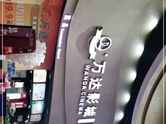 -万达影城(开福万达广场IMAX店)