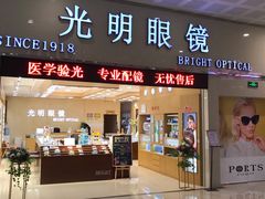 -光明眼镜(绿宝店)