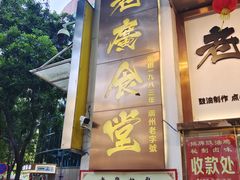 -老廣食堂(区庄店)