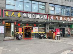 -宽尺巷鱼蛙自助火锅(虎丘钻石广场店)