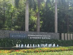 QQ图片20150601232412-三亚湾海居铂尔曼度假酒店