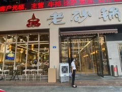-老砂锅(城北店)