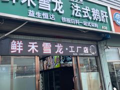 -京深海鲜市场(光彩路店)
