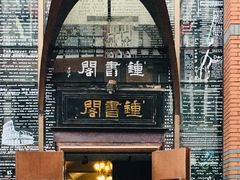 -钟书阁(松江泰晤士小镇店)