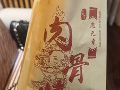 -赵元章肉骨烧(山塘街店)