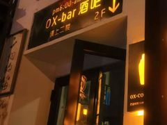 -OX BAR 拉培耶小镇(大连老街店)