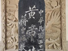 -黄帝陵