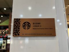 -星巴克(北京南站第二店)
